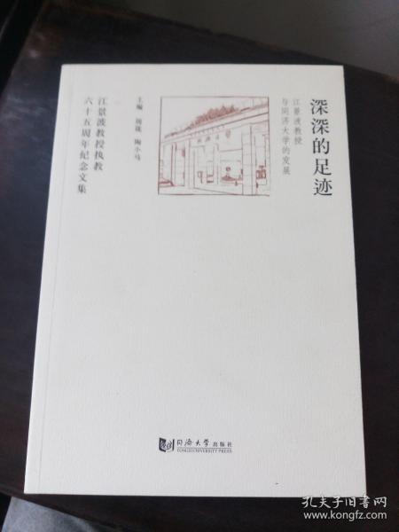 深深的足迹江景波教授与同济大学的发展江景波教授执教六十五周年纪念文集