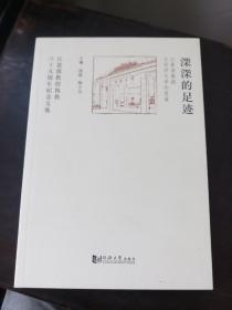 深深的足迹江景波教授与同济大学的发展江景波教授执教六十五周年纪念文集