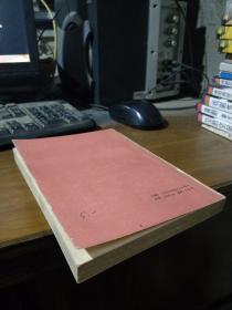 中国哲学史主要范畴概念简释 1988年一版一印 馆藏品好 无馆袋