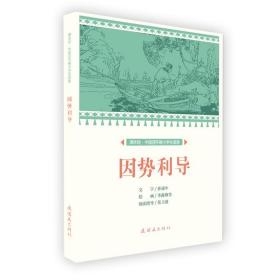 因势利导/课本绘·中国连环画小学生读库