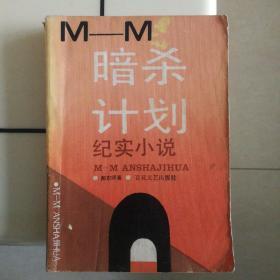 M—M暗杀计划（纪实小说）