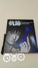 轨迹 Production I.G 1988-2002 作品资料集