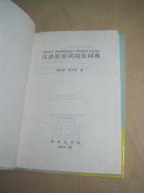 《汉语形容词用法词典》商务印书馆出版/一版两印