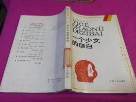 一个少女的自白 （青年翻译家丛刊创刊号，1986年一版一印 ）