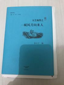 文艺地图之一城风月向来人/副刊文丛