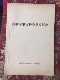 苏联军事百科全书发展史【早期油印本】