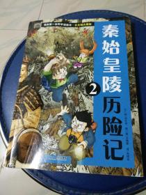 《秦始皇陵历险记》正版/古文明大揭秘 2 ，2 ２１世纪出版社 (韩)洪在彻