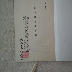 灵飞经小楷字帖