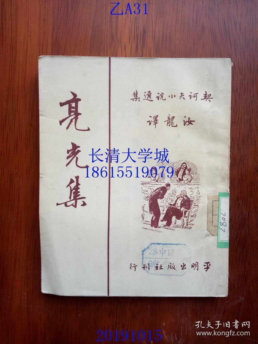 新译文丛刊 契诃夫小说选集 第7亮光集，安东·契诃夫 著，汝龙 译，平明出版社，1950，1952年【品好】繁体竖排，有书衣较好