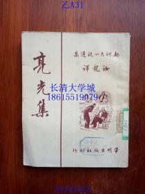 新译文丛刊 契诃夫小说选集 第7亮光集，安东·契诃夫 著，汝龙 译，平明出版社，1950，1952年【品好】繁体竖排，有书衣较好