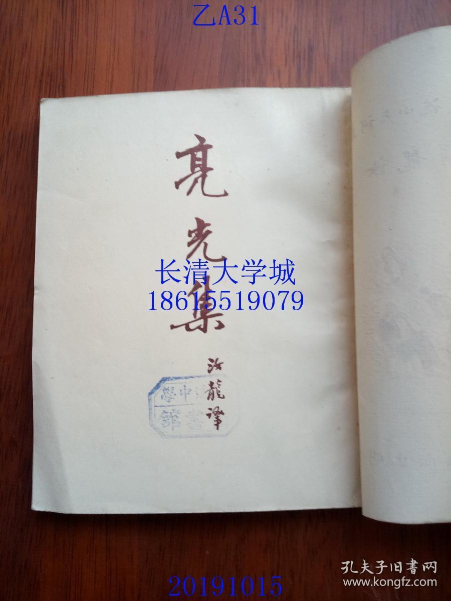 新译文丛刊 契诃夫小说选集 第7亮光集，安东·契诃夫 著，汝龙 译，平明出版社，1950，1952年【品好】繁体竖排，有书衣较好