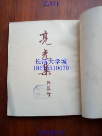 新译文丛刊 契诃夫小说选集 第7亮光集，安东·契诃夫 著，汝龙 译，平明出版社，1950，1952年【品好】繁体竖排，有书衣较好