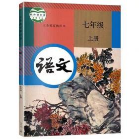 初中语文七年级上册 教材人教版