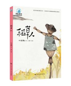 中国儿童文学大视野丛书稻草人（全彩插图版）