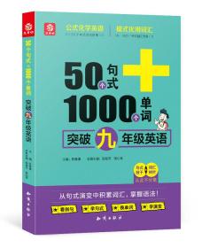 【正版】益书坊 50个句式+1000个单词突破 9年级英语