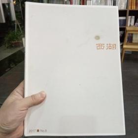 西湖文学月刊2017.No.8