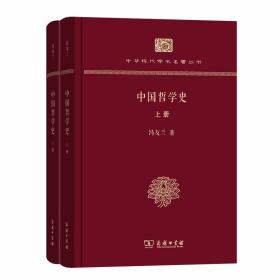 中国哲学史（上下册）(中华现代学术名著丛书·精装本)