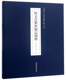 仇文合製西厢记图册/中国近代经典画册影印本