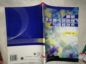 最新显示器电路原理与维修技术