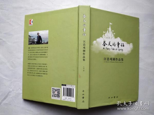 春天的童话 : 汪浩戏剧作品集