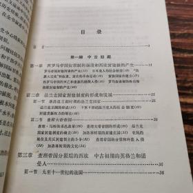 世界通史：上古部分（一册全）、中古部分（一册全）、近代部分（二册全）——共四册合售