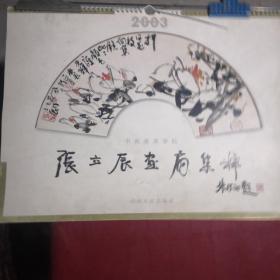 2003年（张立辰画扇集粹）挂历【13张，52.5X38.5】