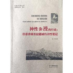 神性弥漫的行走一一沿着香格里拉疆域的诗性笔记