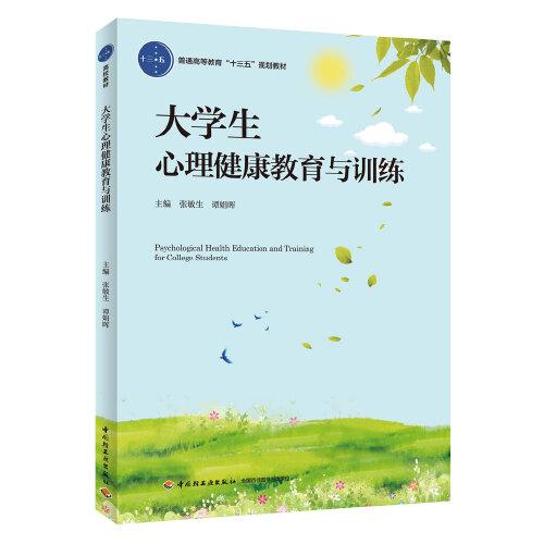 （二手书）大学生心理健康教育与训练 张敏生，谭娟晖 编 9787518425075 张敏生 谭娟晖 中国轻工业出版社 2019-08 9787518425075