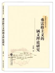 弗雷格主义的涵义理论研究 王铜静  武汉大学出版社  9787307205505