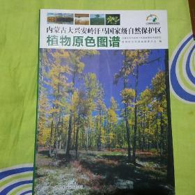 内蒙古大兴安岭汗马国家级自然保护区 植物原色图谱