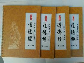 六品练字帖 行书版 道德经【全四册】