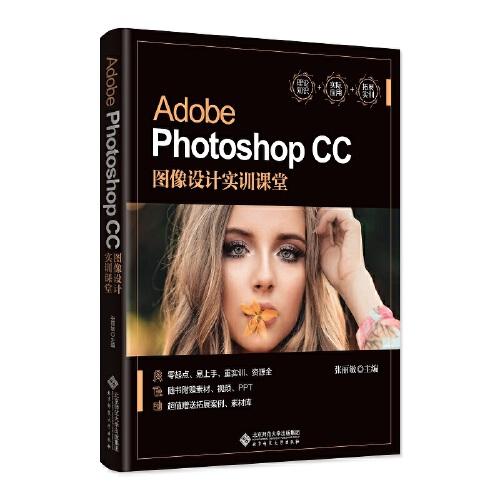 Adobe Photoshop CC图像设计实训课堂