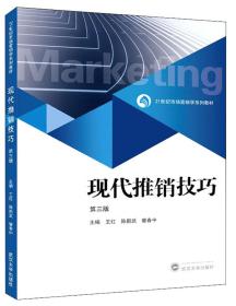 现代推销技巧（第3版）王红、陈新武、曾春中  武汉大学出版社 9787307112834