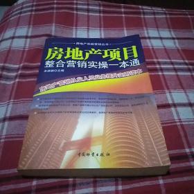 房地产项目整合营销实操一本通