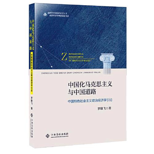 中国化马克思主义与中国道路（中国特色社会主义政治经济学引论）