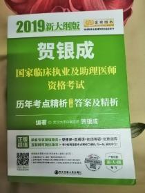 贺银成2019国家临床执业及助理医师资格考试历年考点精析（下册）答案及精析