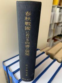 春秋戰國における尚書の展開  春秋战国尚书的展开（日文版） 松本雅明