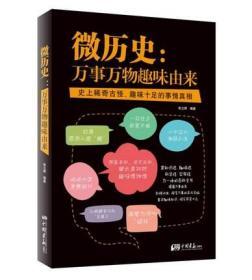 微历史：万事万物趣味由来  正版新书，全场满28元包邮  i6