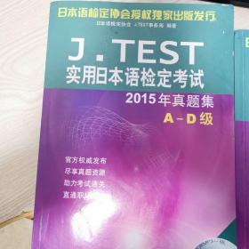 J.TEST实用日本语检定考试