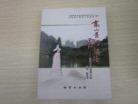 高山景行霞客路 徐霞客游线图文集