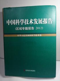 中国科学技术发展报告. 区域专题报告. 2012. Regional report. 2012