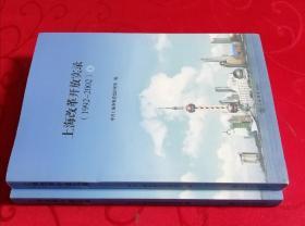 上海改革开放实录 : 1992-2002 . 下