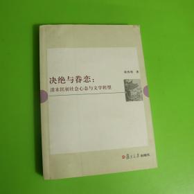 决绝与眷恋：清末民初社会心态与文学转型