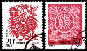 1993-1 癸酉年(T)2全 信销邮票  戳图随机发货