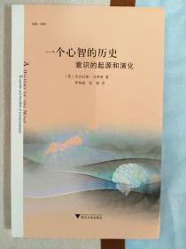 一个心智的历史：意识的起源和演化