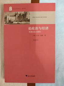 论政治与经济（休谟论说文集 卷一）