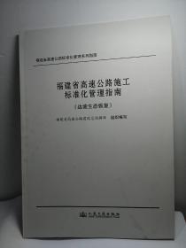 福建省高速公路施工标准化管理指南：边坡生态恢复