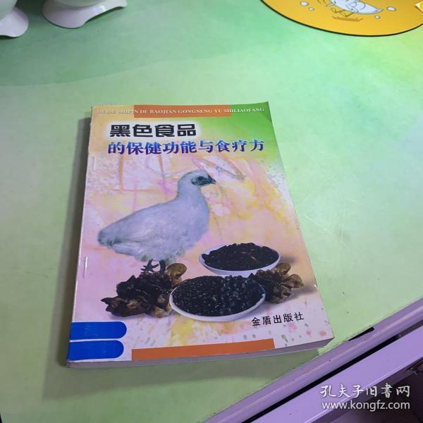 黑色食品的保健功能与食疗方