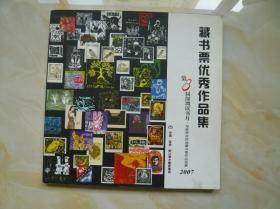 藏书票优秀作品集 海峡两岸四地藏书票作品巡展 2007