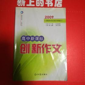 2009高中新课标创新作文